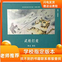 Wu Song tiger hardcover hardshell Xiong Liang Tianjin Peoples Publishing House Childrens book Picture book Picture book Peking Opera Cat Wu Song Tiger original comic Book Publishing House published