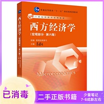 Western Economics Macroeconomics Part 6 Edition 6 Edition Gao Hongye Renmin University of China Press
