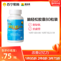 Kangfu Lai Naxiong Capsules 200mg capsules * 80 capsules of high and postgraduate entrance examination to improve memory