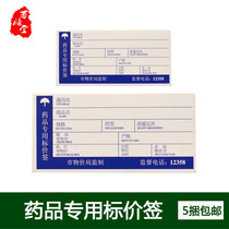 Sichuan drug special price tag Drug label Drug label drugstore price plug-in drug price tag 100 sheets