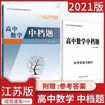 2021 edition of high school mathematics mid-range questions comprehensive training Jiangsu candidates special college entrance examination senior three mathematics special training general review counseling materials exercise book high school teaching assistant Jiangsu Peoples Publishing House contains answer