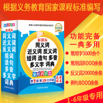 Primary school students synonyms synonyms antonyms words to make sentences multi-tone polysemous word dictionary san si wu liu nian level multi-function dictionary of modern Chinese idioms dictionary primary tool book 1-6 year group sentence with the word product