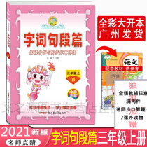2021 Teachers eye-catching word segment Elementary School Chinese 3 Third grade upper book Human education edition Primary school language teachers eye-catching word segment Third grade upper book reading analysis and synchronous composition training
