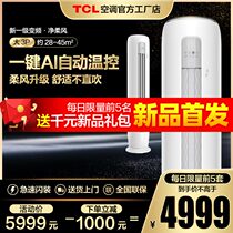  TCL large 3 HP air conditioning vertical cabinet machine New level of energy efficiency 3p intelligent variable frequency living room household floor cabinet SMQ