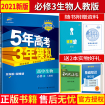 2021 new version of the five-year college entrance examination three-year simulation compulsory three biology Peoples Education Edition RJ High School synchronous textbook exercise book full analysis of 53 college entrance examination compulsory 3 biology human education college entrance examination champion score data