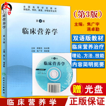 Clinical Nutrition 3rd edition 3rd edition National higher Education teaching materials with CD-ROM Jiao Guangyu Jiang Zhuoqin Editor-in-chief for clinical prevention rehabilitation and nursing professionals Peoples Health Publishing House