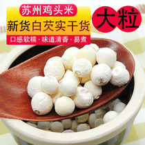 (Large grain) 2021 New Suzhou fresh chicken head rice dry goods 500g white Gorgon Suguo natural wind Qunli village