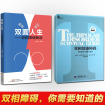 Two-sided Life Bipolar Disorder Full two-volume bipolar disorder interpretation Bipolar disorder Depression Self-treatment books Bipolar disorder books Bipolar disorder treatment books for depression 