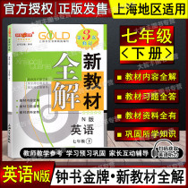 Zhong Book Gold New Teaching Materials All-solution English N Edition (Shanghai Oxford Edition) 7th grade 2nd semester 7 grade Lower Shanghai University Press revised 3