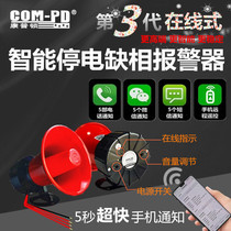 Online type blackout alarm 220V Power off alarm farm superloud 380V deficiency with zero mobile phone notification