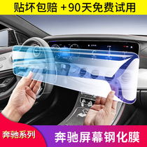 Benz E-Class E300L GLE350GLB200A200L C260L C260L Display Screen Navigation Membrane Steel Film