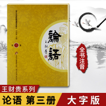 Genuine new classics reading this volume three Analects of Confucius Book 3 Wang Caigui super-large character phonetic version of Guoxueong Zhongzheng disciple rules Three-Character Classics hundred surnames thousand-character kindergarten Primary School Beijing Education Press