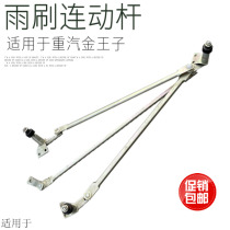 Suitable for heavy petrol Prince Prince Rain Scraping Linkage Rod Wiper Rod Rain Scraping Arm Wiper Bracket Assembly Original Factory