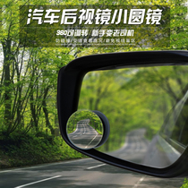 Car rear-view mirror small round mirror reversing blind spot mirror 360 degrees without edge adjustable high-definition blind area assisted reflective mirror