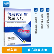 Genuine steel structure map Quick Start steel structure design book Construction Engineering map reading method skills building steel structure construction technology tutorial book construction cost calculation textbook Machine