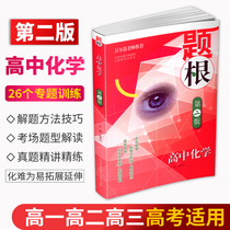 The second edition of high school chemistry knowledge Book problem-solving methods and skills college entrance examination chemistry special training intensive training concise expansion and improvement of Wanerya high school high school high school high school high school high school