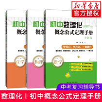 Genuine 2019 junior high school mathematics physics and chemistry concept Formula theorem manual junior high school mathematics physics and chemistry knowledge encyclopedia
