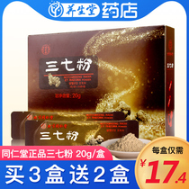 Buy 3 get 2 free) Beijing Tong Ren Tang Sanqi Powder Yunnan Wenshan Sanqi Powder 20g