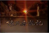 DVD version Yitian Slaughter dragon record] Liu Dekai Yu Kexin Liu Yupu 34 episodes 17 discs