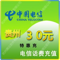 Guizhou Telecom phone fee 30 yuan special charge 24 hours to the account