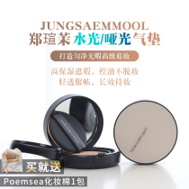 Red Crane Chen Yixin recommends Zheng Xuan Mo air cushion water light matte oil skin concealer moisturizing long-lasting oil control Foundation BB cream