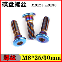 Stainless steel screw Ducai M8 front hub screw disc fixed burn blue screw motor large disc disc screw