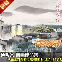 Chinese painting high-definition picture Yang Mingyi works painting collection 50 full set of ink landscape design material copying spray painting