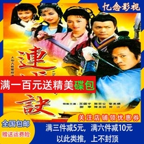 Ancient costume martial arts TV series Liancheng Jue DVD disc Wu Zhenyu Guo Jinan