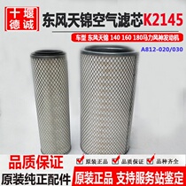Dongfeng Tianjin air filter element K2145 Air Grid Fengshen 140 160 180 air filter grid A812-020 030
