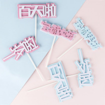 New cake decoration one year old and one hundred days full moon boys and girls baby happy birthday decoration plug-in