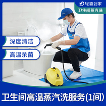 Light joy home toilet steam washing service in-depth cleaning service door-to-door home cleaning service