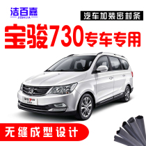  Baojun 730 car door whole car sound insulation sealing strip special car special installation and modification of dustproof and sound insulation accessories