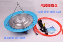 Industrial humidifier farm cooling sprayer Centrifugal spray plate planting flower shed humidification and dust removal disinfection