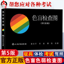 Spot quick hair colorblind inspection chart fifth edition 5 Yu Ziping drivers license drivers license medical examination color blind book color weak color vision test test map Children 6 six conscription exam driving school soldiers red and green vision peoples health out
