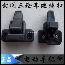 Van electric car tricycle closed glass lock glass buckle power window glass buckle lock