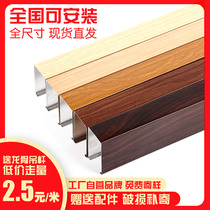 Aluminum square pass ceiling material Wood grain ceiling aluminum square tube Aluminum grille U-groove ceiling curtain wall square pass can be customized