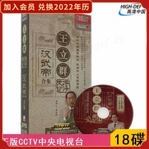 Spot) CCTV CCTV Genuine DVD Hundreds of pulpits Read the history of the Han Wu Emperor Wu Di Ensemble Documentary Wang Liqun