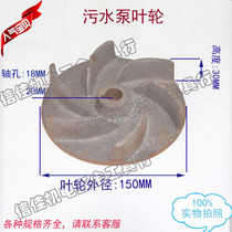 Sewage pump iron impeller 5 5KW non-clogging sewage pump impeller hot metal leaves 6 leaves 18 20 holes