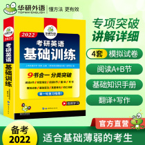 Huayan foreign language 2022 postgraduate entrance examination English basic training postgraduate entrance examination English one vocabulary word reading comprehension cloze translation writing composition grammar long difficult sentence real questions test paper special training book 201 review materials all