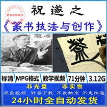 Zhu Suis brush calligraphy and seal script technique big seal small seal copy self-study zero basic introductory teaching video tutorial