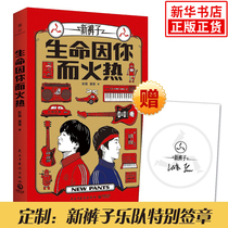 Life is hot because of you (a special signature for the new pants band) punk rock pioneer trend bands summer new pants band music art creative journey autobiography essay collection North Sea monster novel book