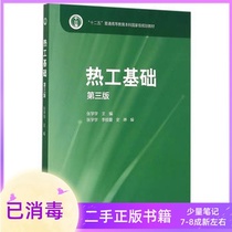 Thermal Engineering Foundation Third Edition 3rd Edition Zhang Xuesue Higher Education Press