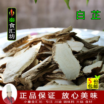 Shanxi Angelica dahurica 50g store optional 5 servings of stewed vegetable ingredients smell bitter fragrance can be removed to enhance the fragrance of spices