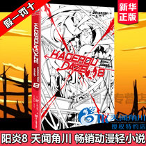 Spot genuine Yangyan 8DAYS novel Volume 8 Jin natural enemy P end of the best-selling animation novel youth manga boy girl story animation light novel Tianwen