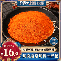 Zhang Shengsheng barbecue seasoning sprinkle material Shish Kebab powder cumin powder Salt and pepper barbecue material full set of skewers sprinkle powder