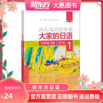 Everyones Japanese (2nd edition) (Primary) (1) (sentence type exercise book) Foreign language Japanese zero basis Self-learning Japanese teaching materials Japanese teaching materials Japanese language learning Japanese learning Japanese learning 