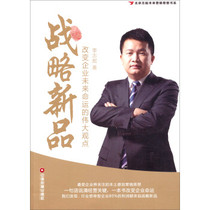 Genuine Strategic New: Great View to Change the Future Destiny of Enterprises 9787504749888 Li Zhizhi China Wealth