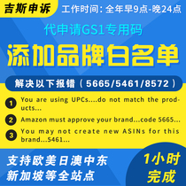 Amazon Whitelist Amazon 5461 8572 5665 Error Report Brand Whitelist Special UPC Code Application