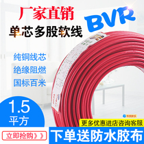 Wire household multi-strand flexible cable national standard BVR1 5 square copper core wire lighting household cord