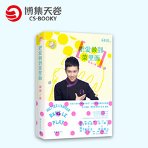 (Boji Sky Rolls) to make love to the food Inside the East STAR * Grade chef champion Wei Han to build a good-looking and tasty bedside book I love health preservation mushrooms genuine bestselling books